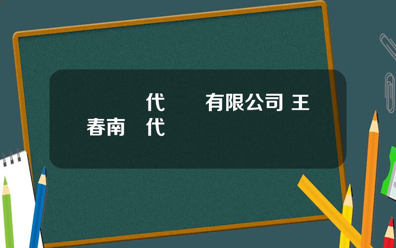 廈門現代碼頭有限公司 王春南現代碼頭